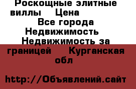Роскощные элитные виллы. › Цена ­ 650 000 - Все города Недвижимость » Недвижимость за границей   . Курганская обл.